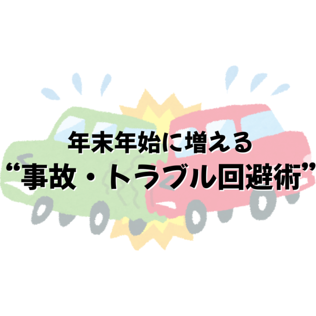 年末年始に増える“事故・トラブル回避術” 12月は交通事故が1年で最も増える時期。冬の安全運転と車メンテ完全ガイド